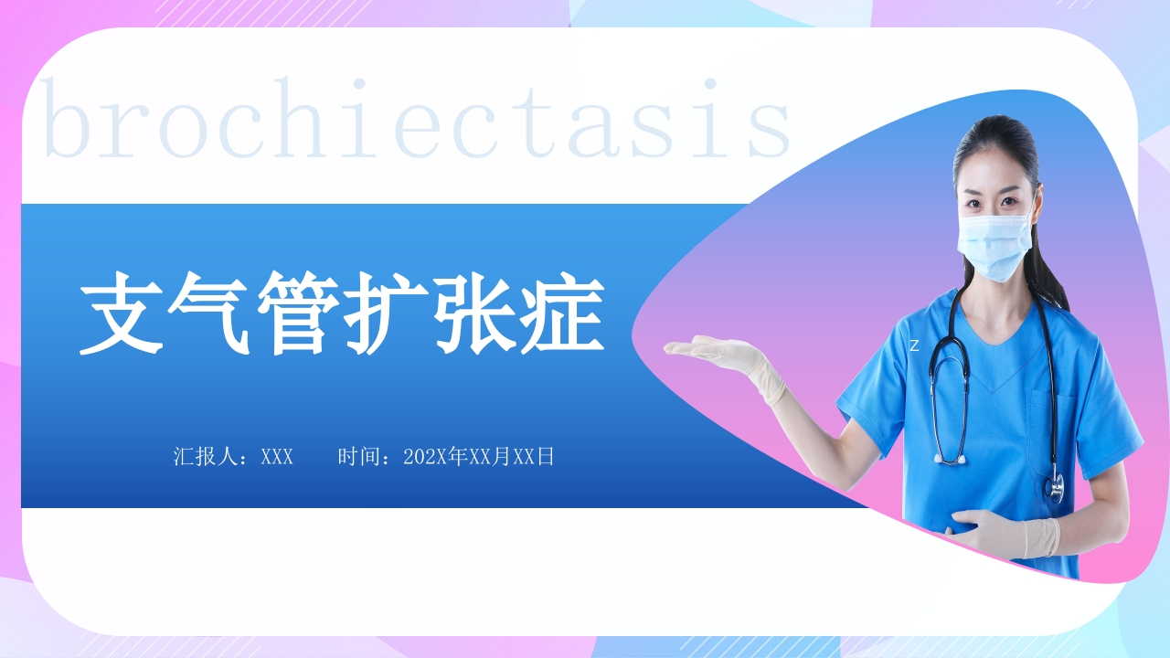 支气管扩张症3-医者文库