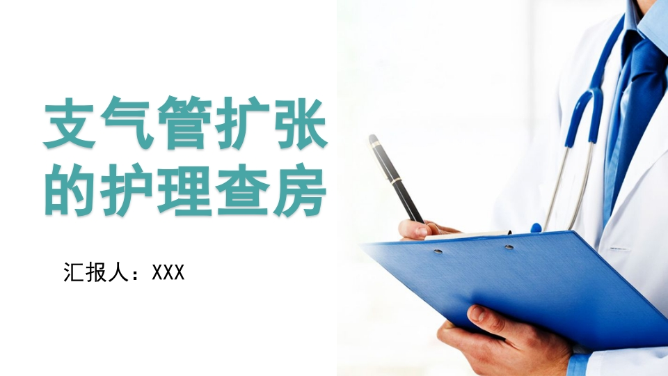 支气管扩张的护理查房-医者文库