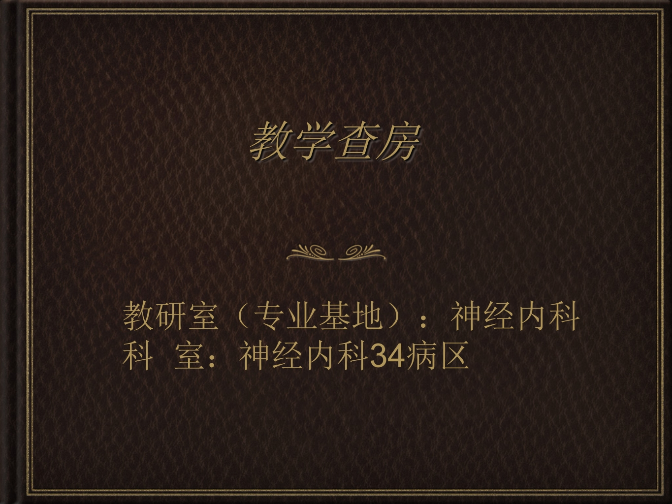 教学查房脑梗塞ppt-医者文库