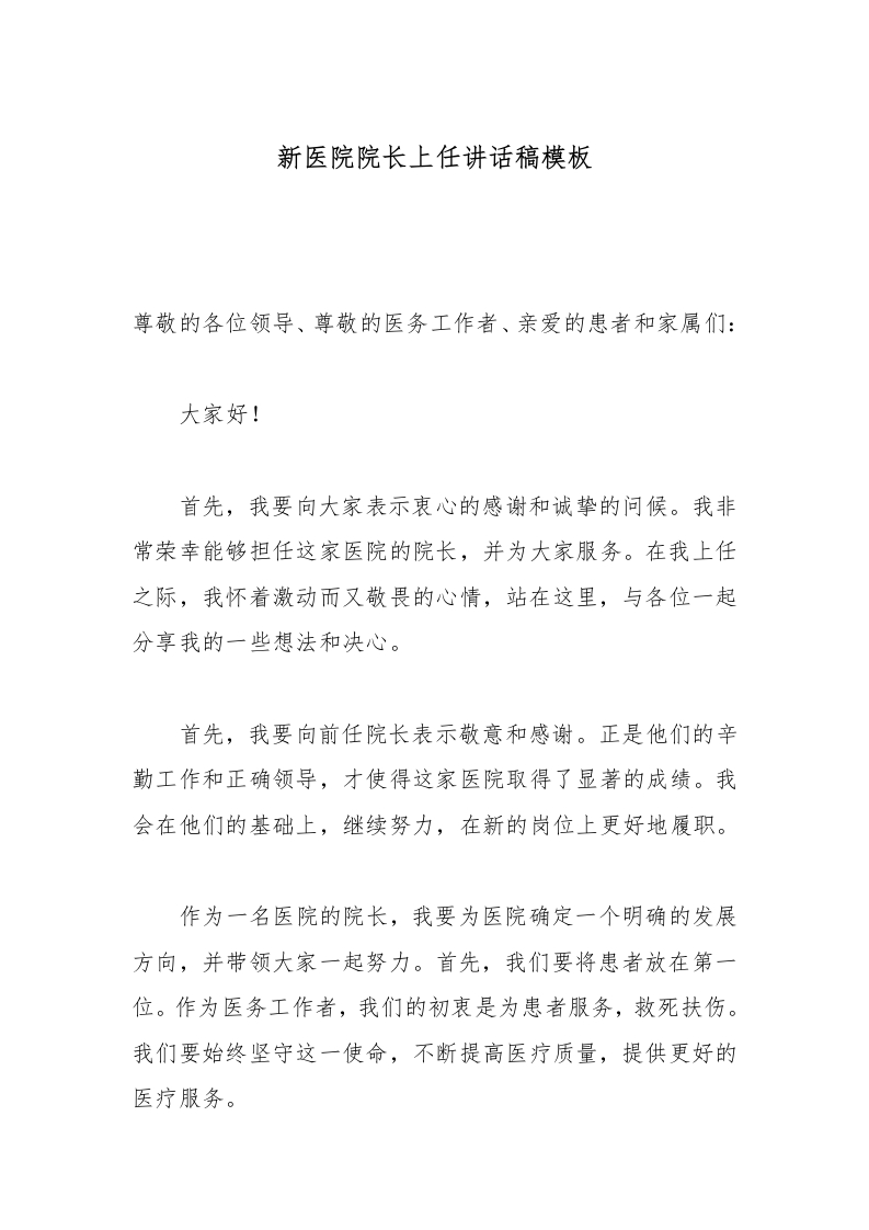 新医院院长上任讲话稿模板-医者文库