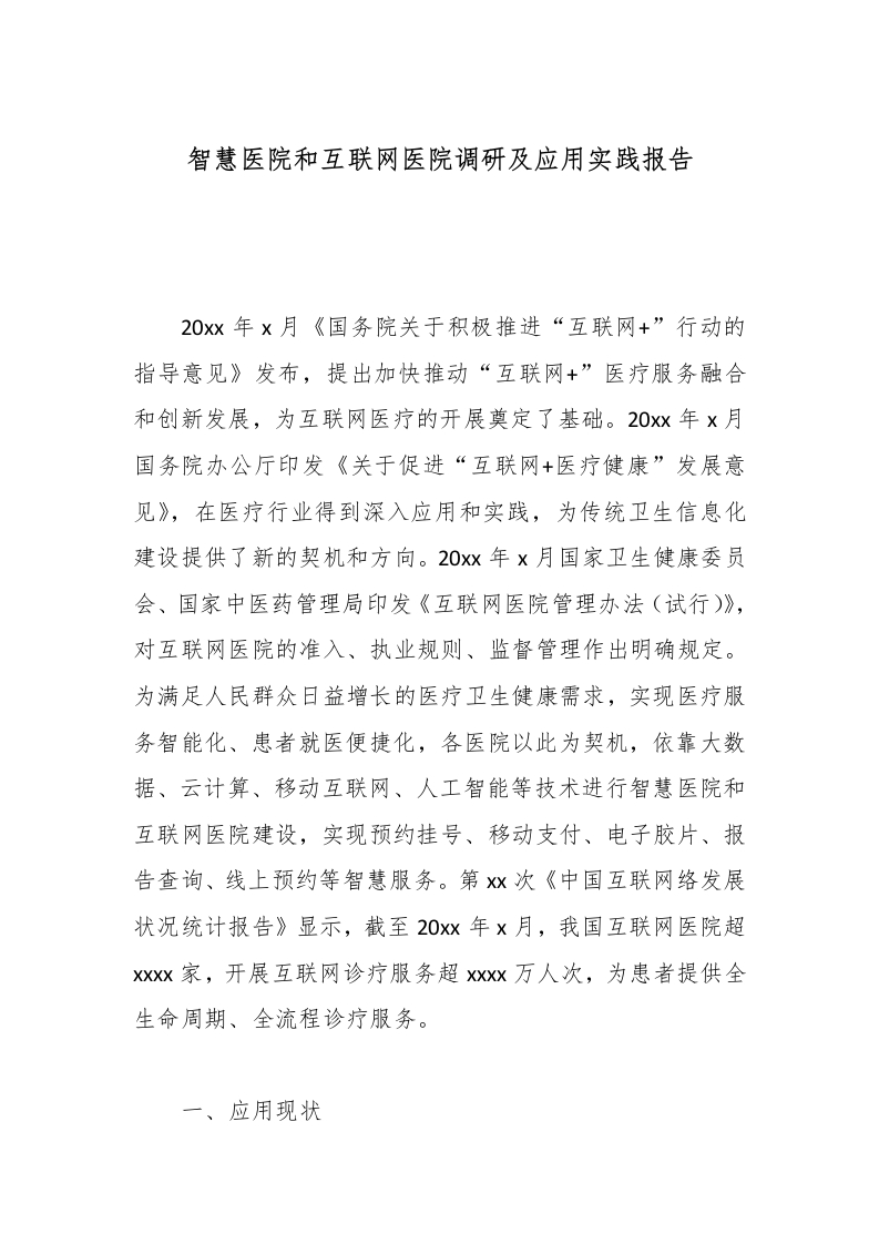 智慧医院和互联网医院调研及应用实践报告-医者文库