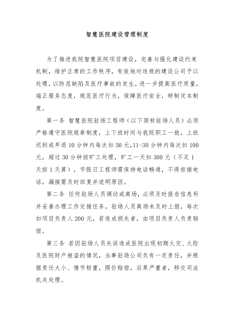 智慧医院建设管理制度-医者文库