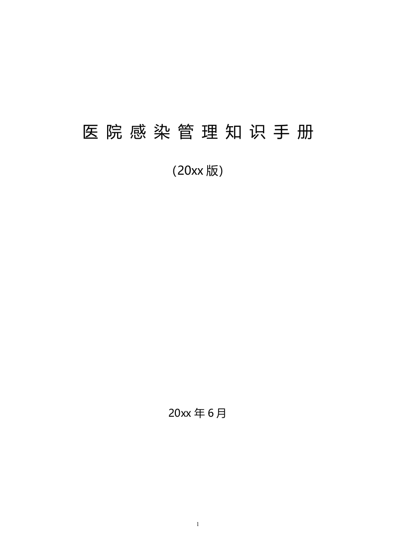 最新医院感染管理知识手册97页-医者文库