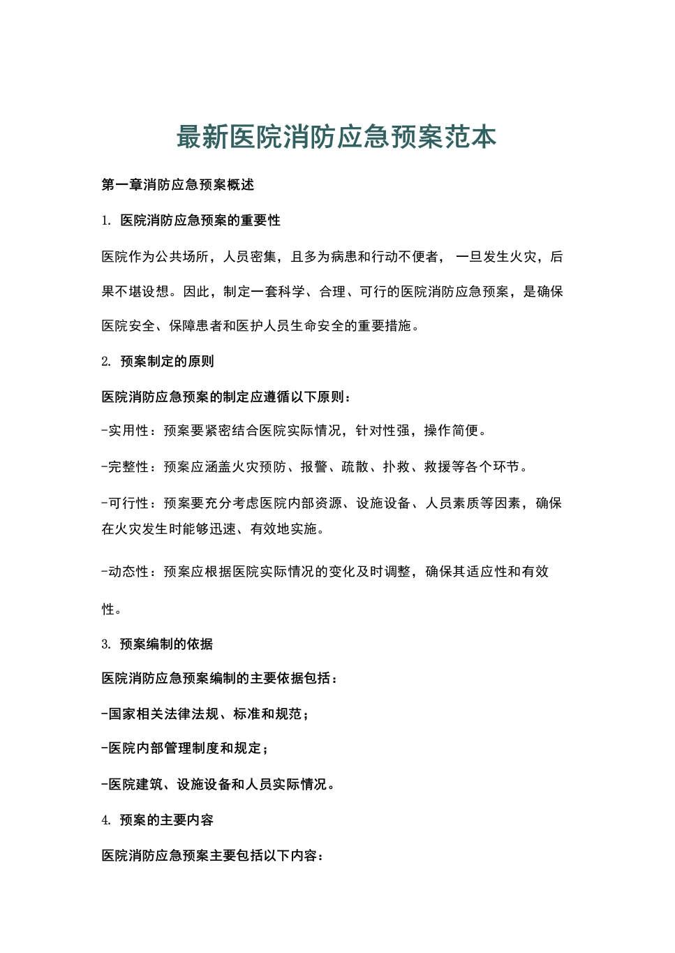 最新医院消防应急预案范本.docx-医者文库