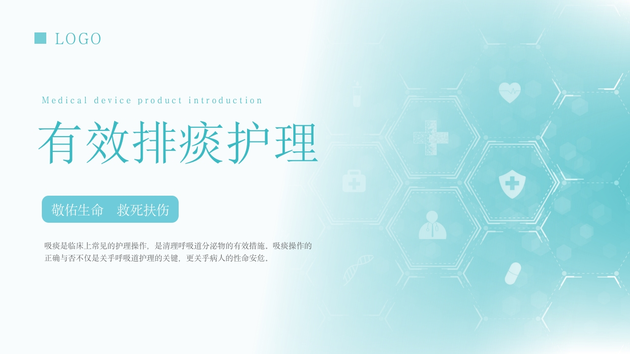 有效排痰护理1-医者文库