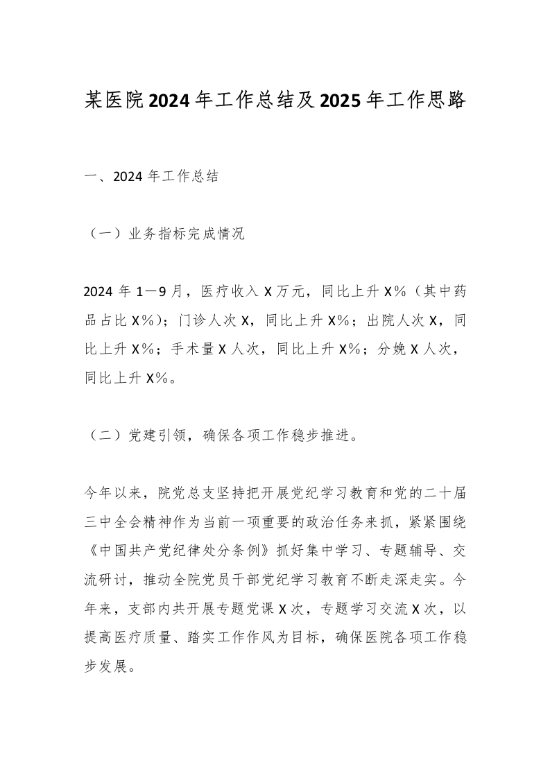 某医院2024年工作总结及2025年工作思路-医者文库