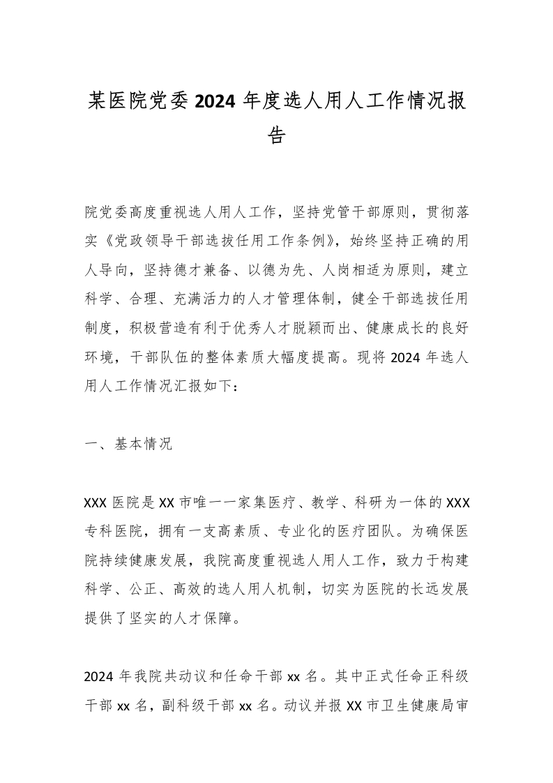 某医院党委2024年度选人用人工作情况报告-医者文库