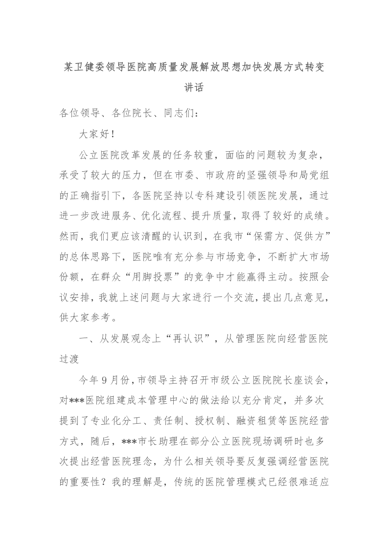 某卫健委领导医院高质量发展解放思想加快发展方式转变讲话-医者文库