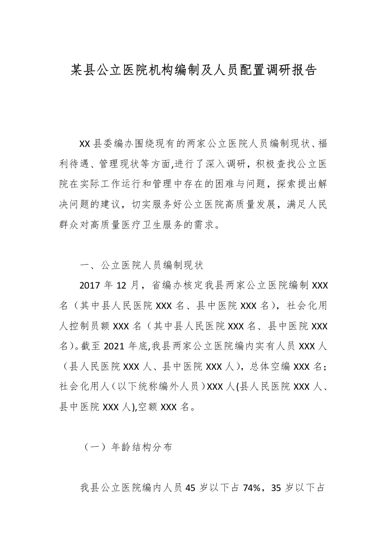 某县公立医院机构编制及人员配置调研报告-医者文库