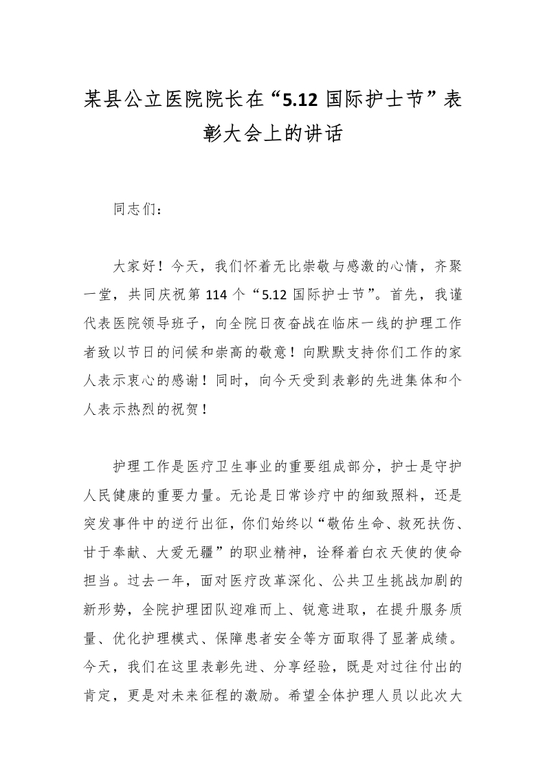某县公立医院院长在“5.12国际护士节”表彰大会上的讲话-医者文库