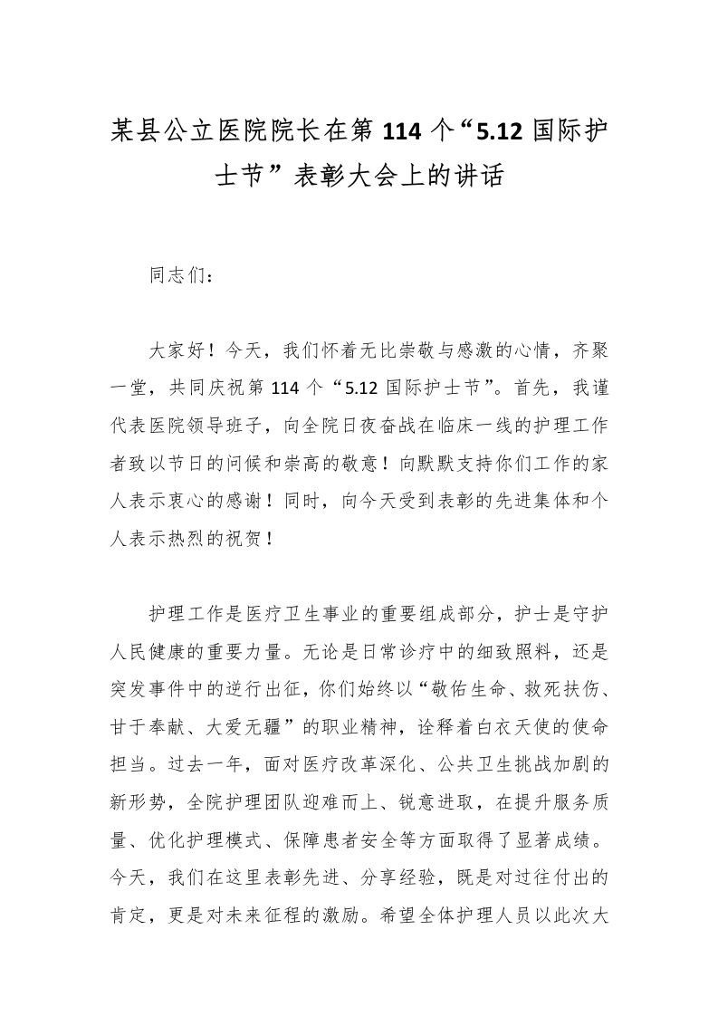 某县公立医院院长在第114个“5.12国际护士节”表彰大会上的讲话