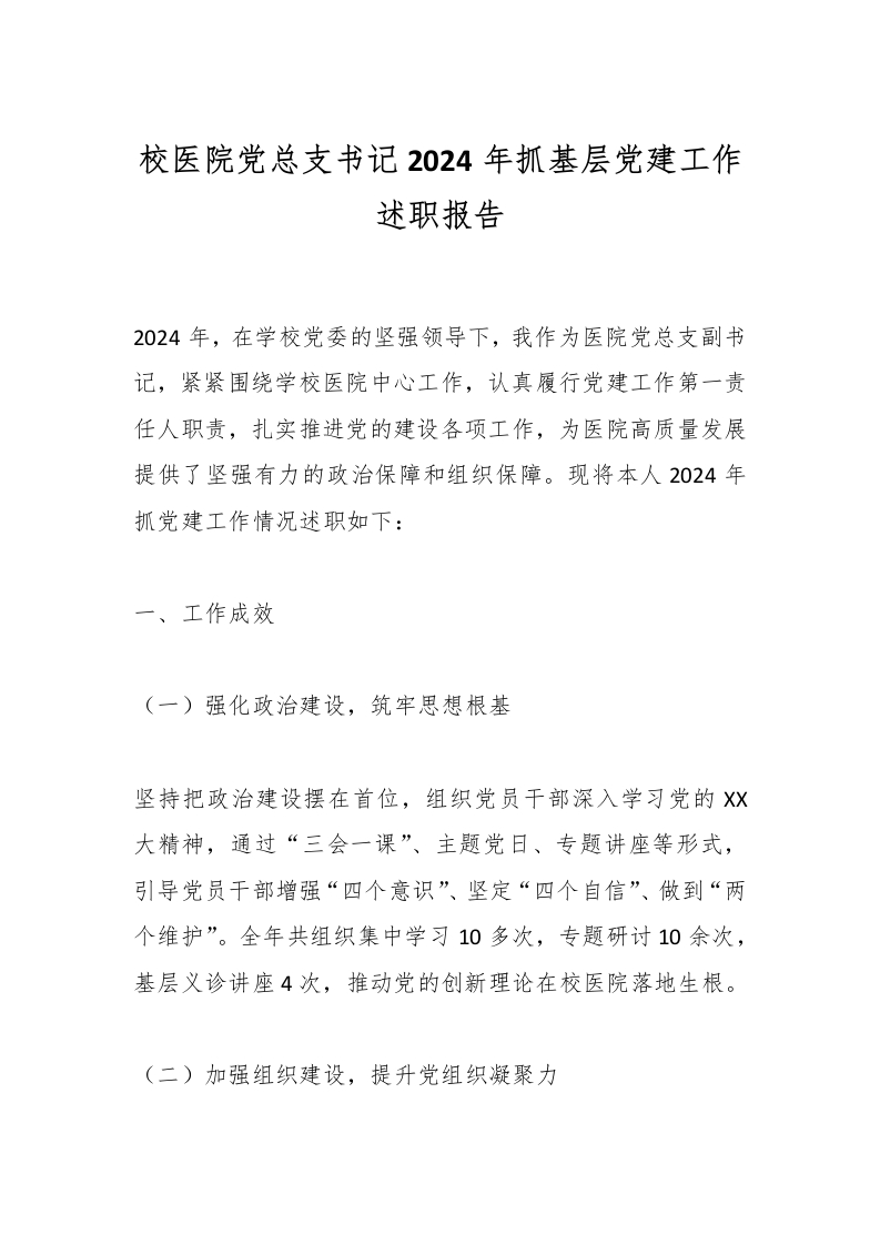 校医院党总支书记2024年抓基层党建工作述职报告-医者文库