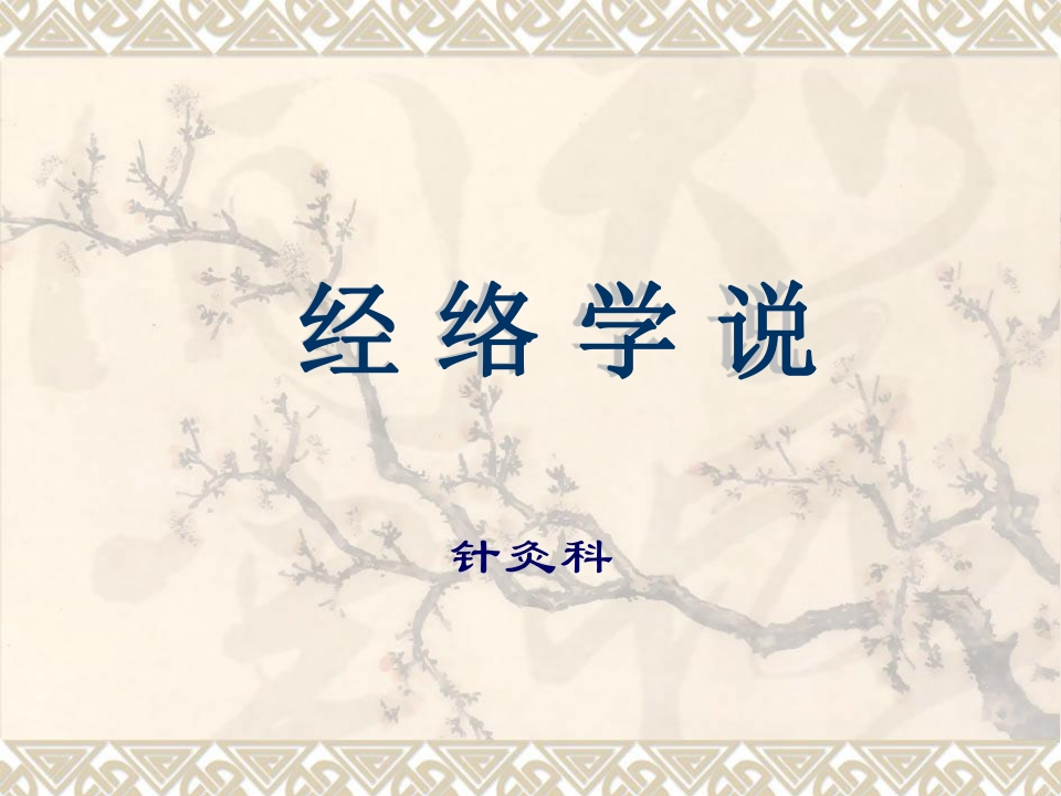 毛翔—经络学说-医者文库