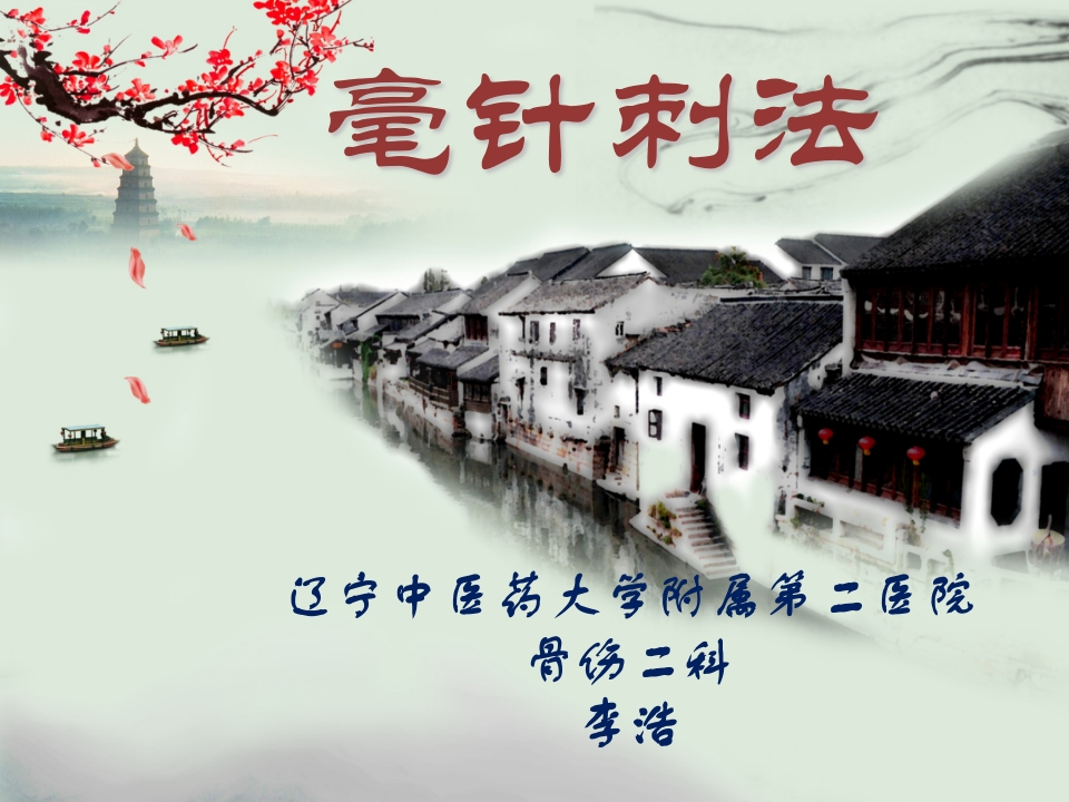 毫针刺法-医者文库