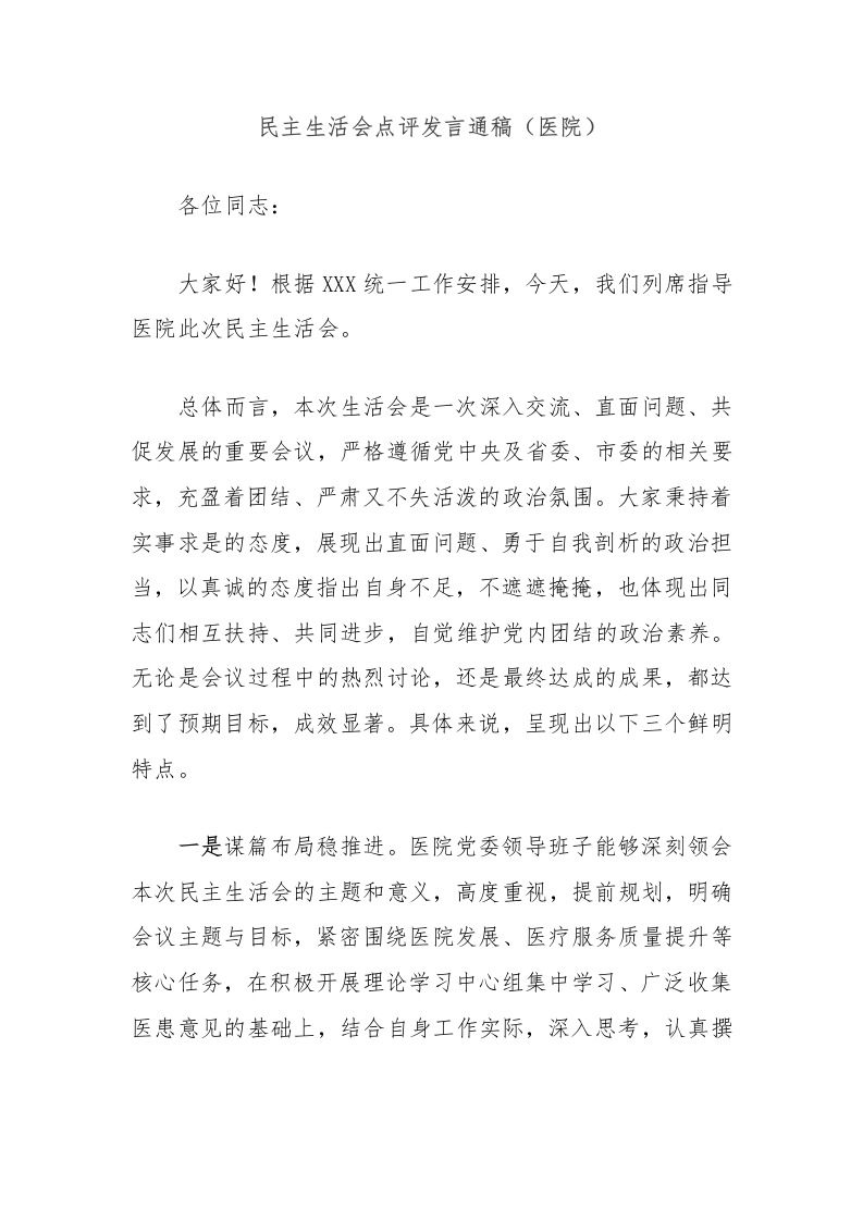 民主生活会点评发言通稿（医院）-医者文库
