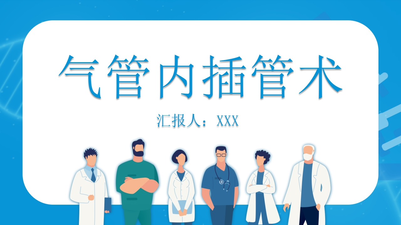 气管内插管术1-医者文库