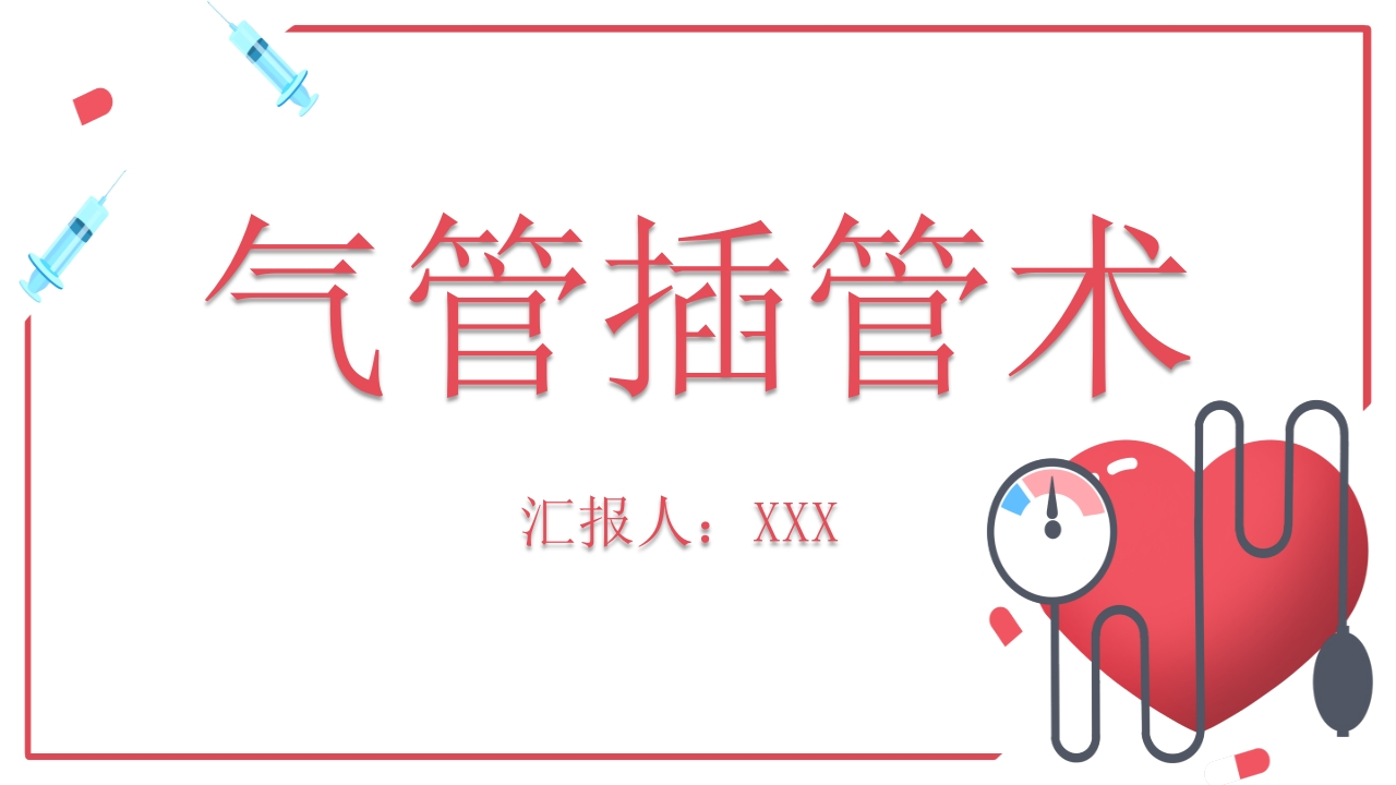 气管内插管术2-医者文库