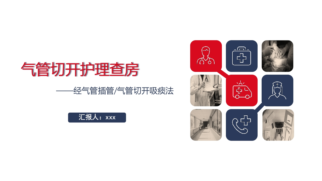 气管切开护理查房1-医者文库