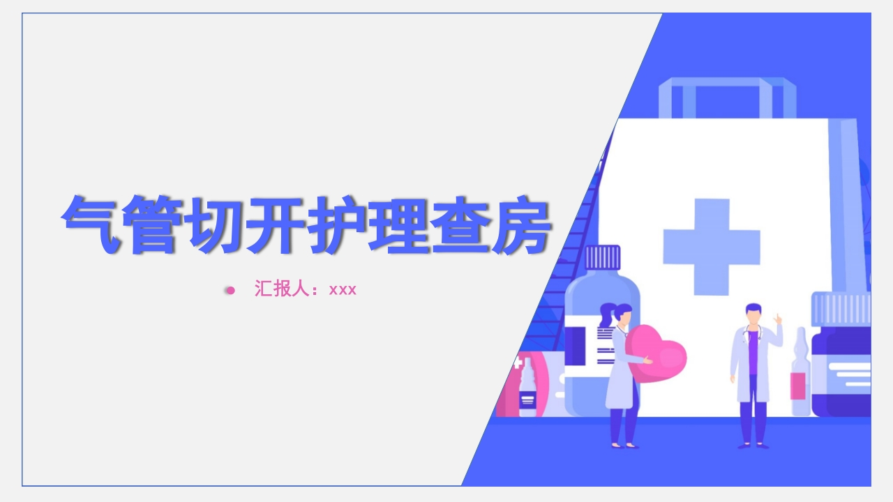 气管切开护理查房2-医者文库