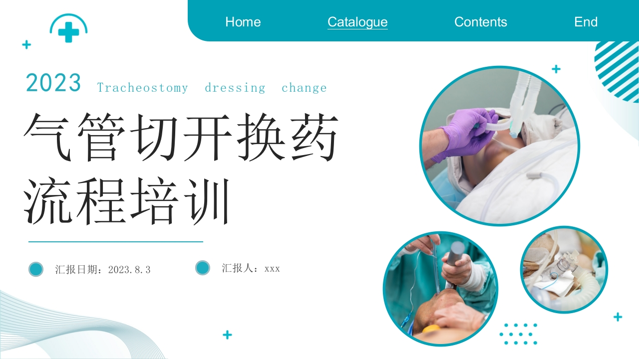 气管切开换药流程培训-医者文库