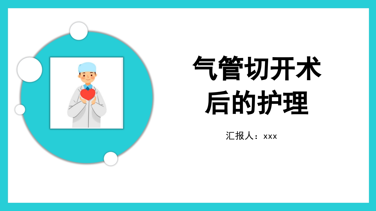 气管切开术后的护理-医者文库