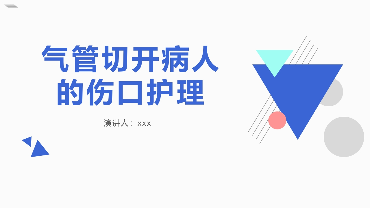 气管切开病人的伤口护理-医者文库