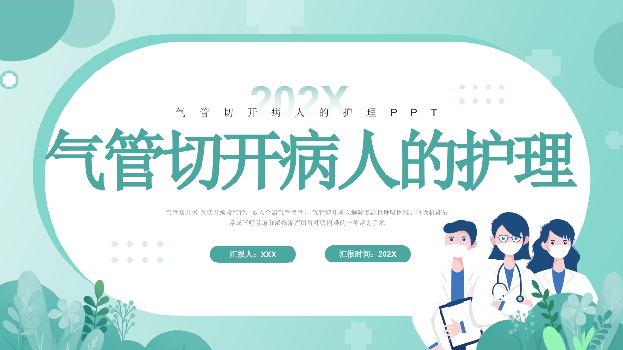 气管切开病人的护理1-医者文库