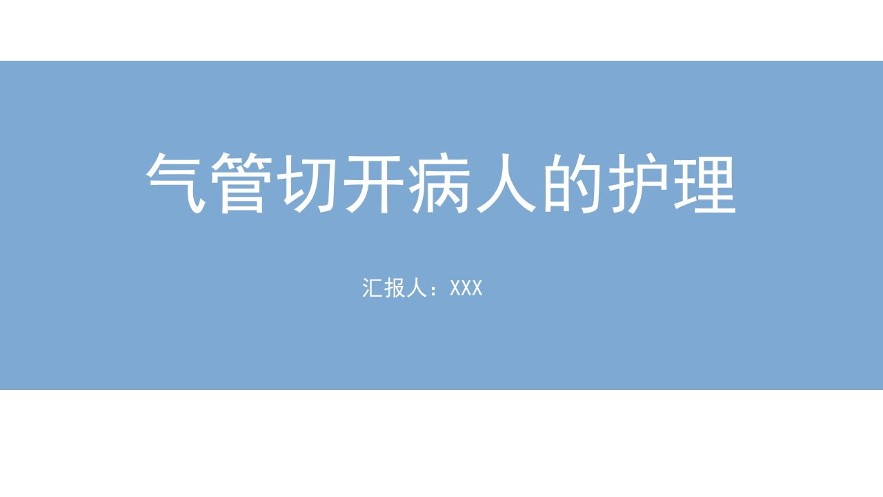 气管切开病人的护理2-医者文库