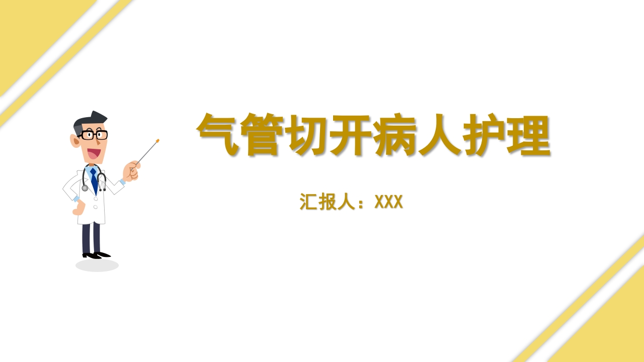 气管切开病人的护理3-医者文库