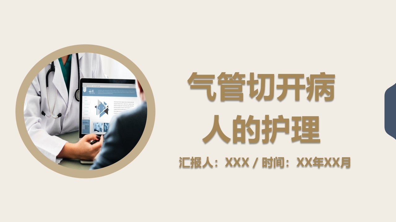 气管切开病人的护理4-医者文库