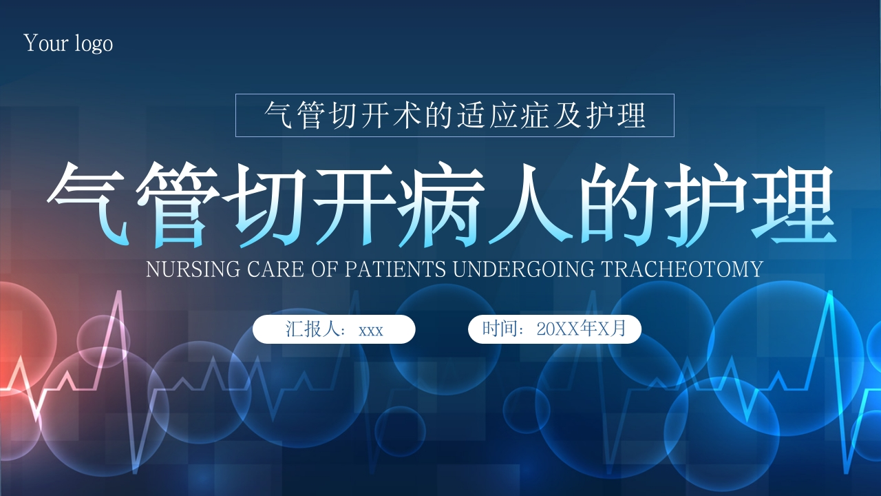 气管切开病人的护理5-医者文库