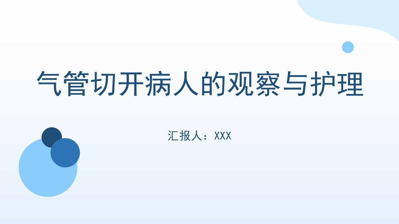 气管切开病人的观察与护理1-医者文库
