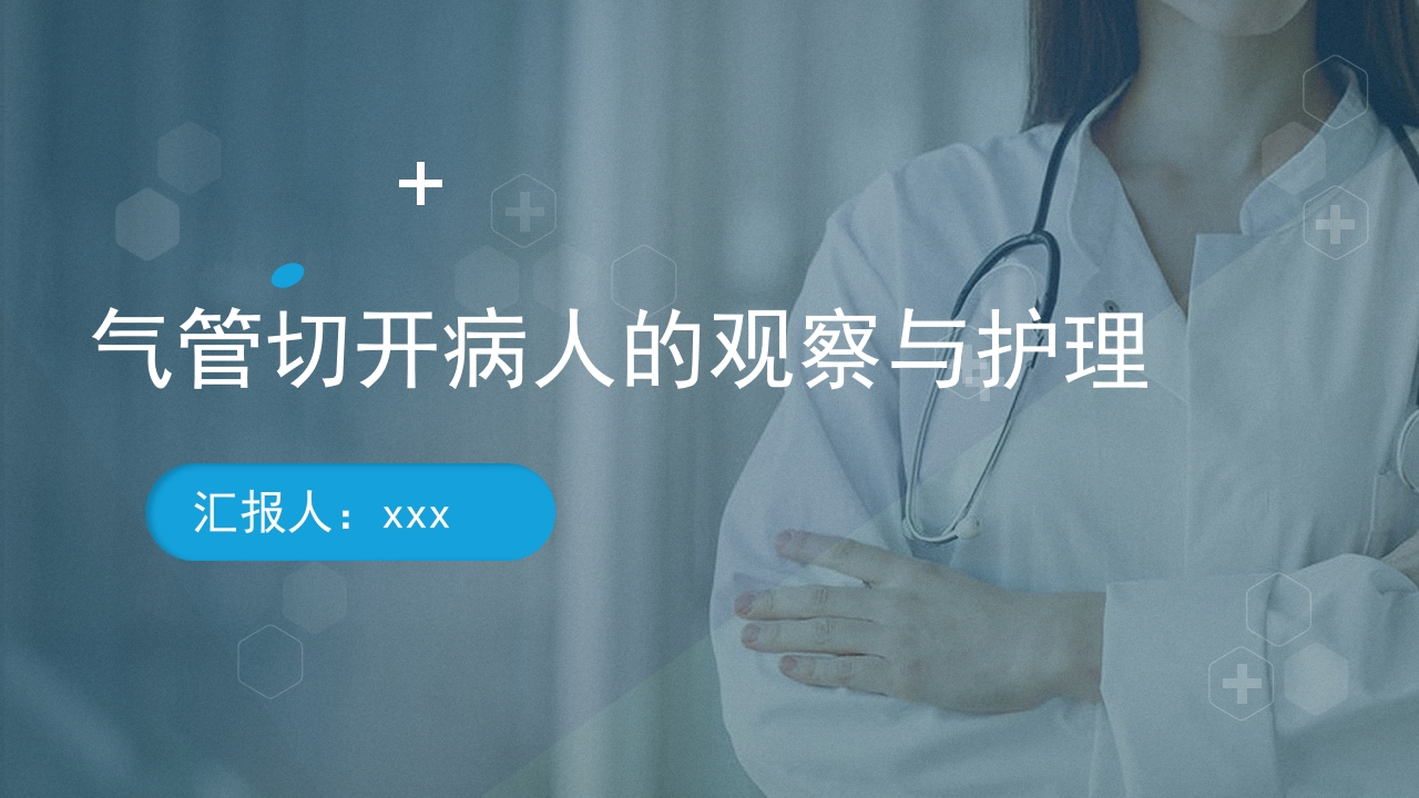 气管切开病人的观察与护理2-医者文库