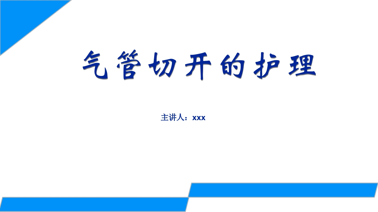 气管切开的护理-医者文库