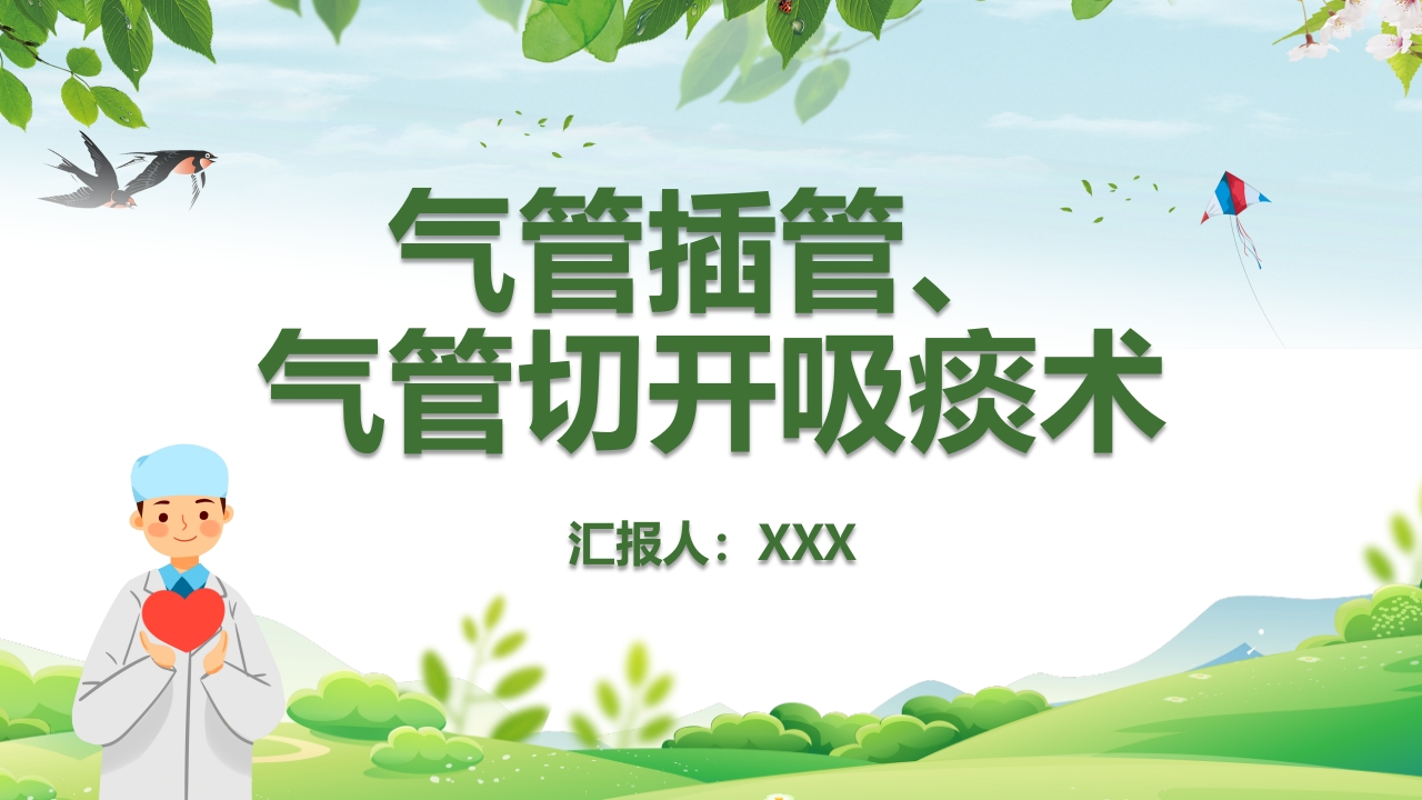 气管插管、气管切开吸痰术-医者文库