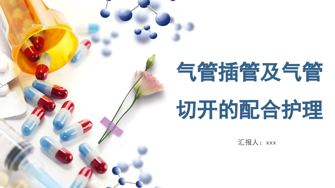 气管插管及气管切开的配合护理-医者文库