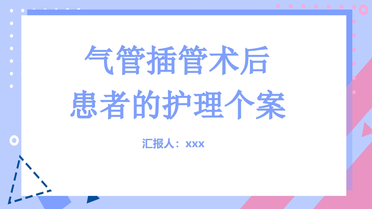 气管插管术后患者的护理个案-医者文库