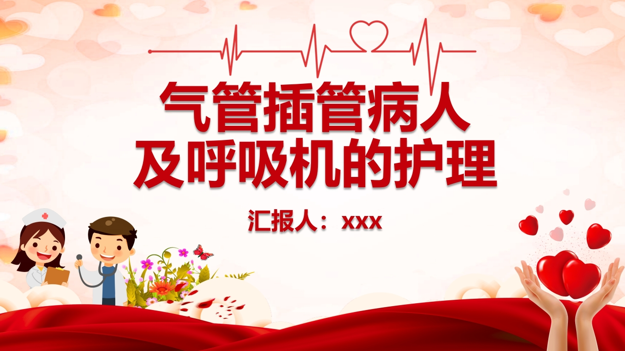 气管插管病人及呼吸机的护理-医者文库