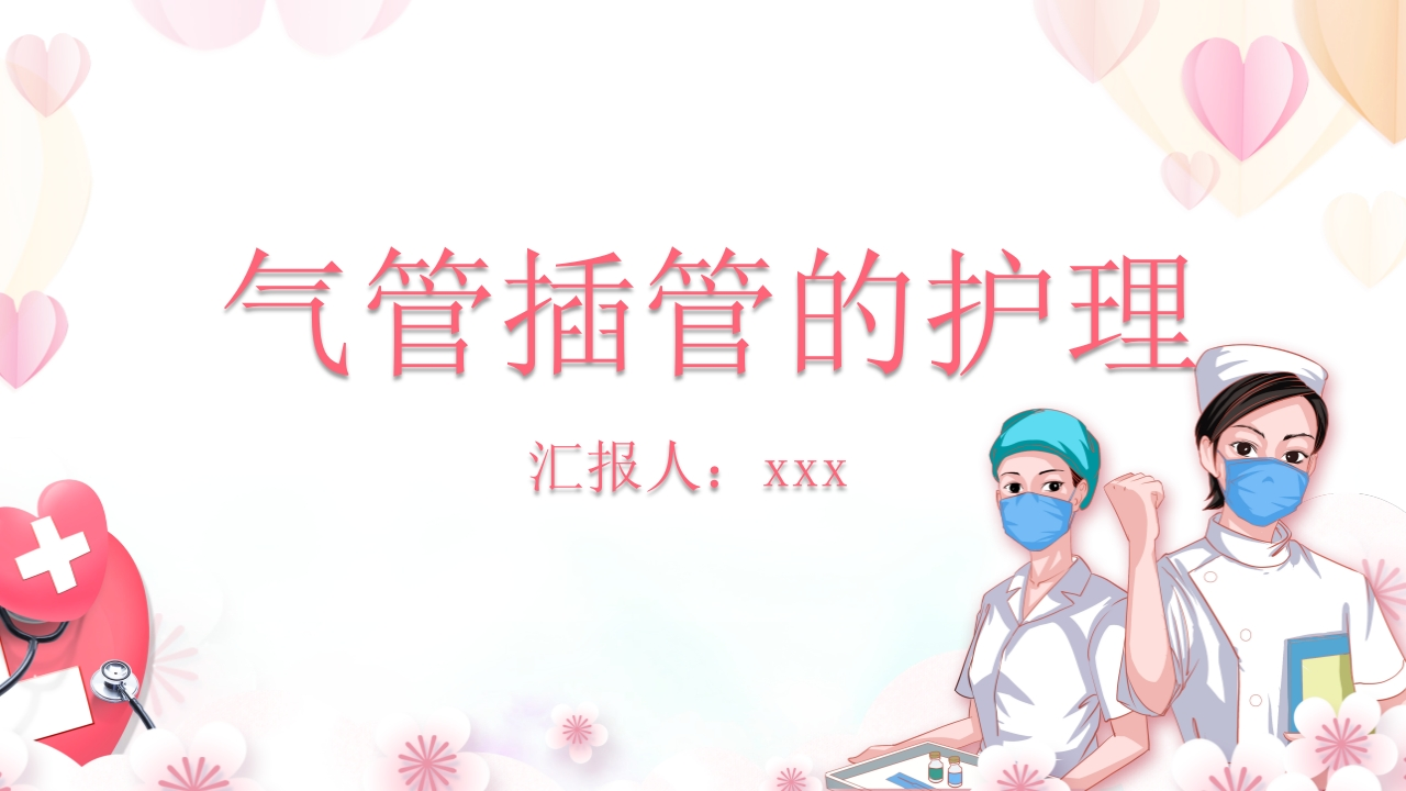 气管插管的护理-医者文库