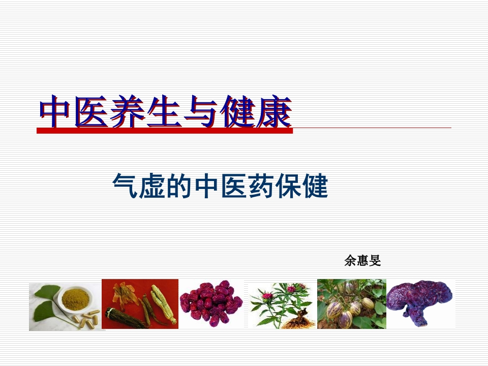 气虚的中医药保健-医者文库