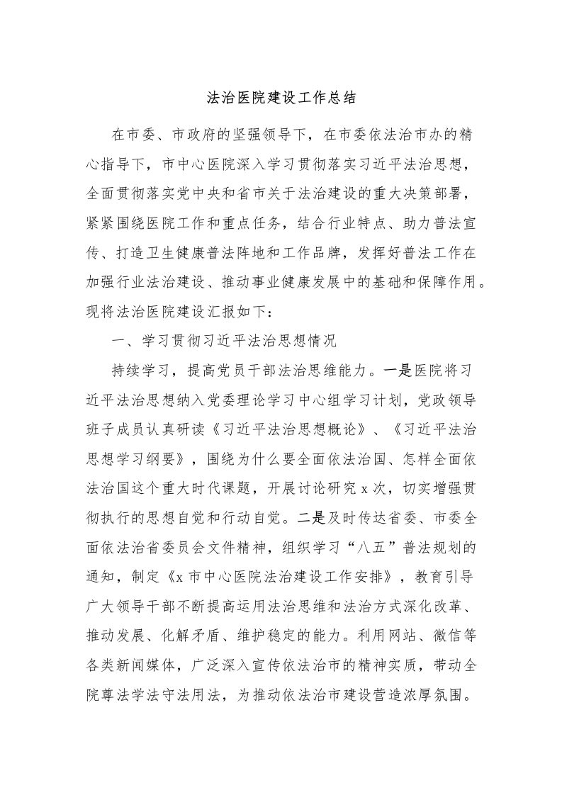 法治医院建设工作总结-医者文库