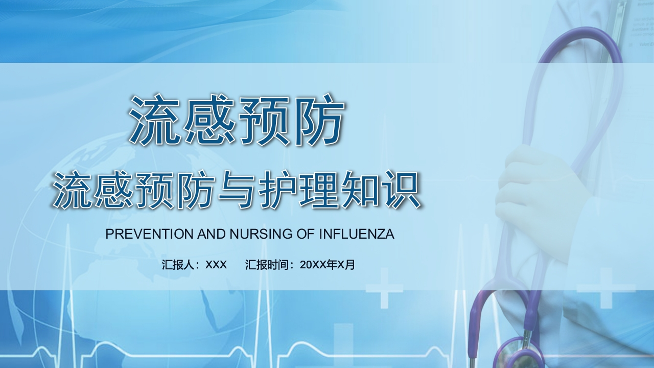 流感预防与护理-医者文库