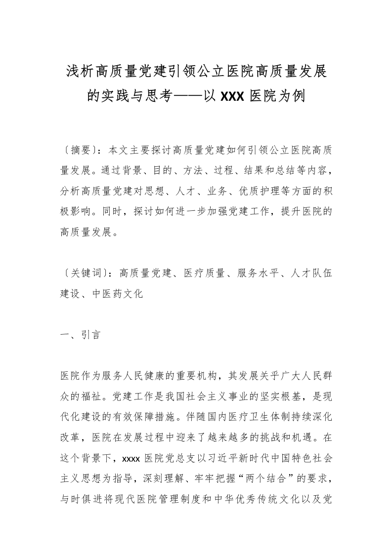 浅析高质量党建引领公立医院高质量发展的实践与思考——以XXX医院为例-医者文库