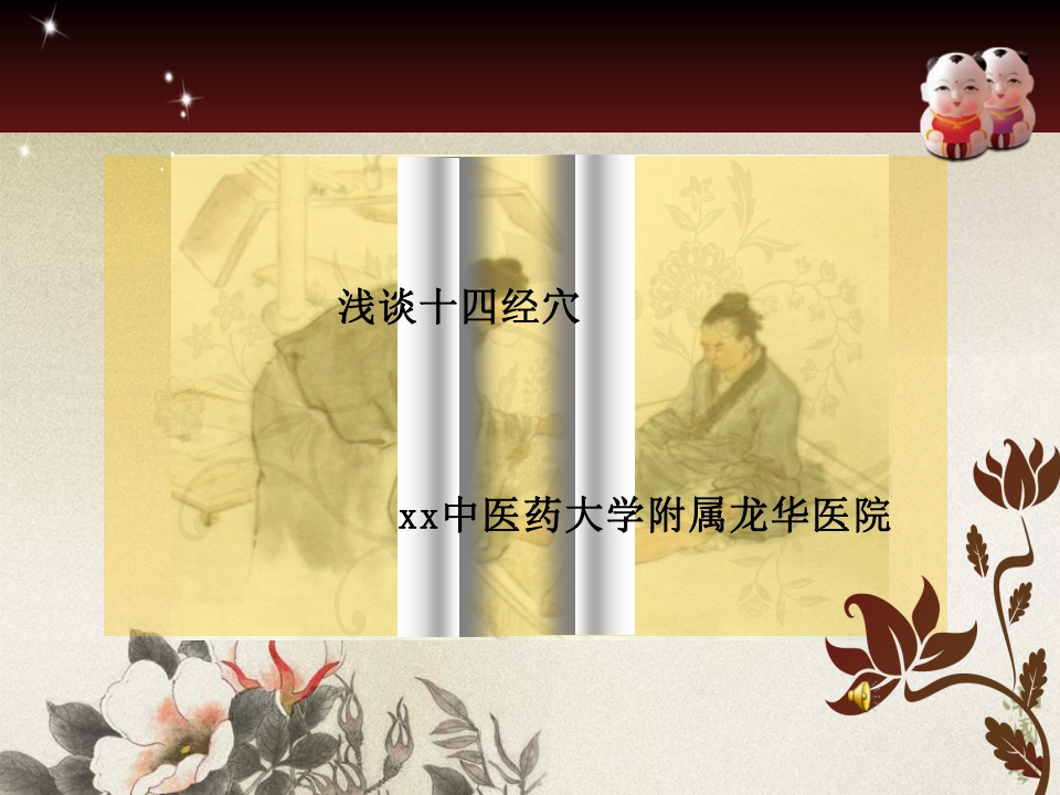 浅谈“十四经穴”-医者文库