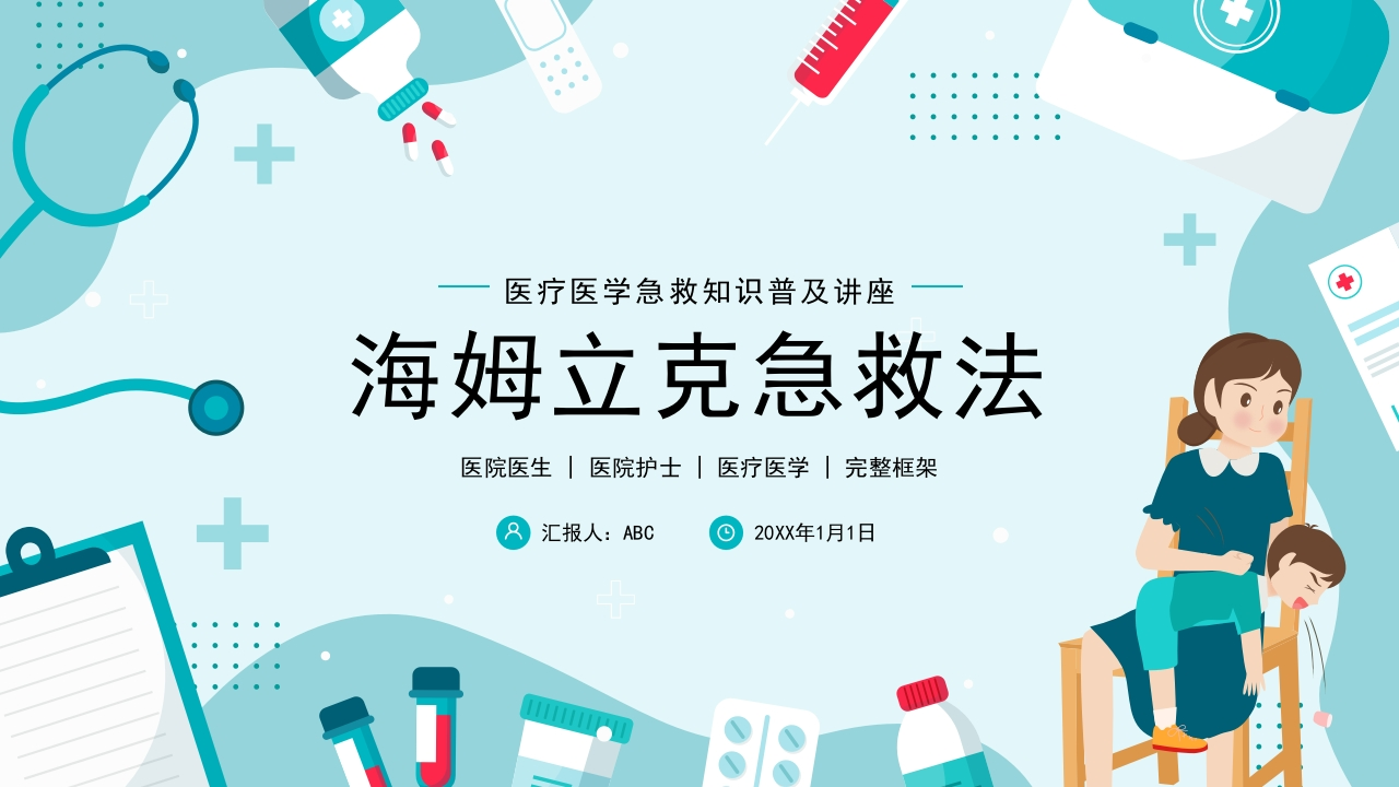 海姆立克急救法医疗医学知识普及PPT-医者文库