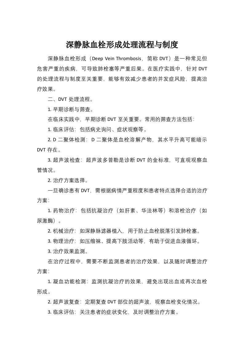 深静脉血栓形成治疗处置流程-医者文库