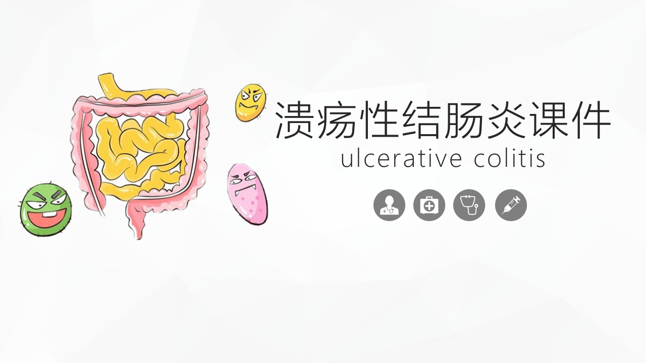 溃疡性结肠炎综合知识课件-医者文库