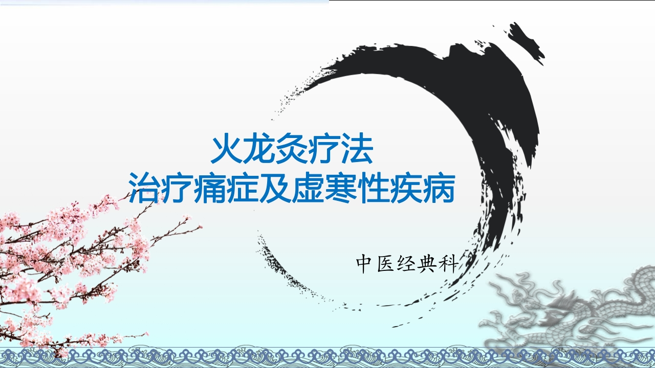 火龙灸疗法治疗痛症及虚寒性疾病-医者文库