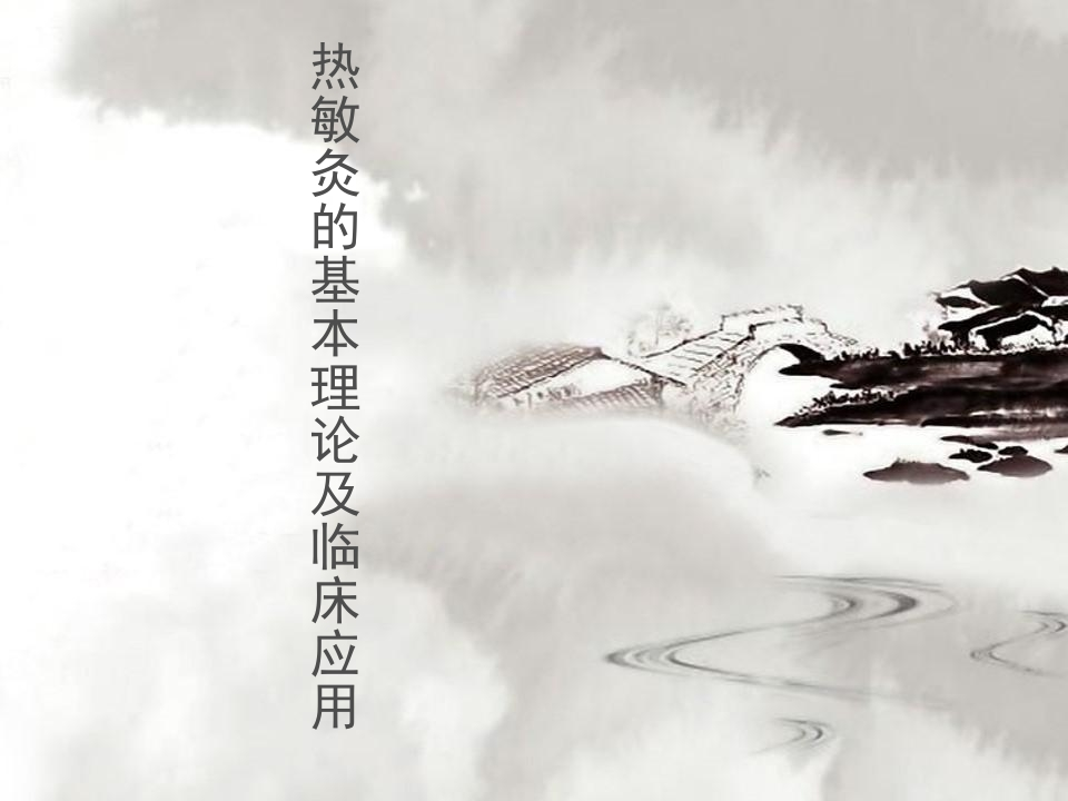 热敏灸-医者文库