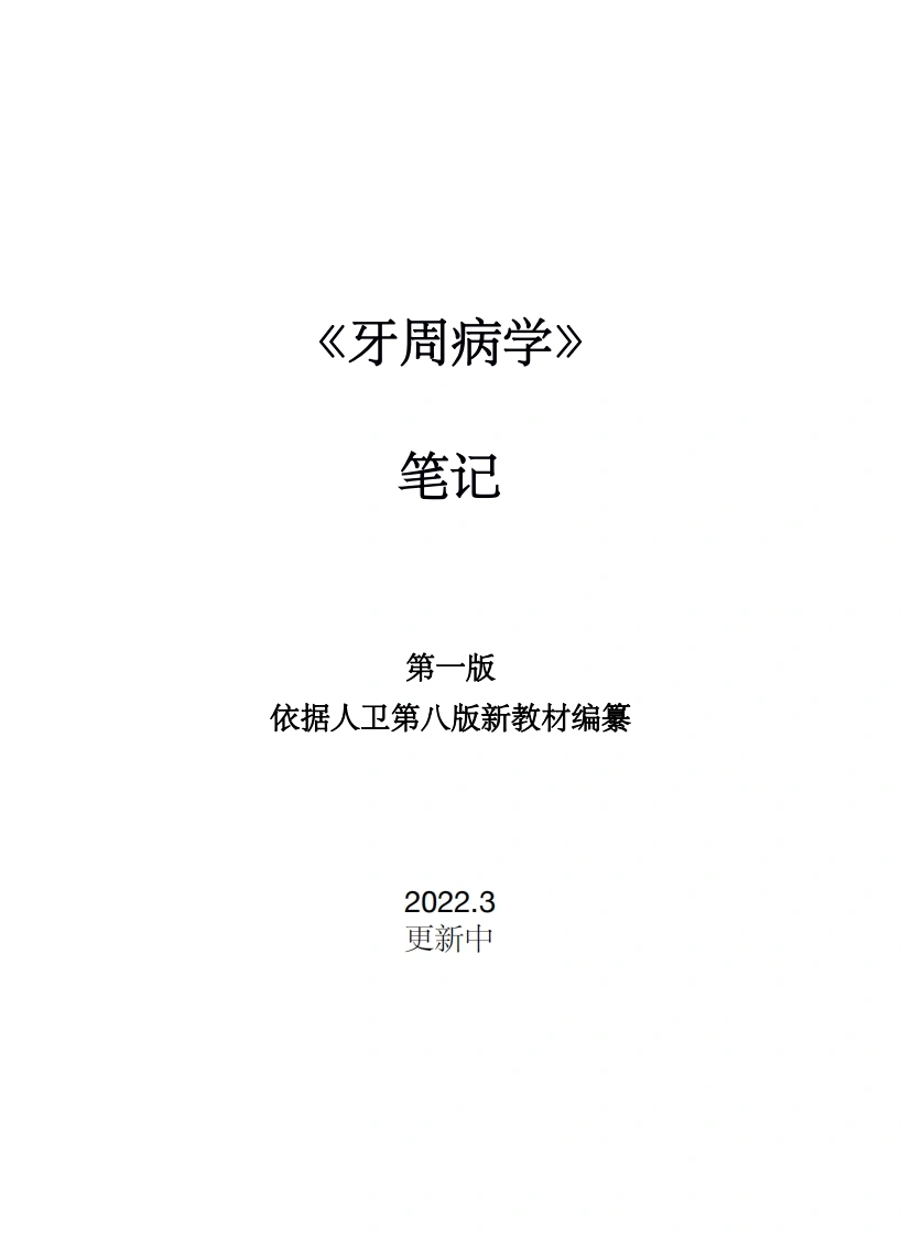 牙周病笔记